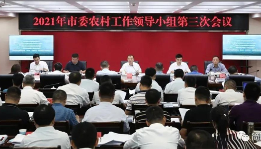 2021年简阳市委农村工作领导小组第三次会议召开